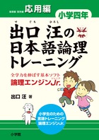 出口汪の日本語論理トレーニング 小学四年 応用編