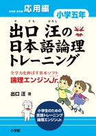 出口汪の日本語論理トレーニング 小学五年 応用編