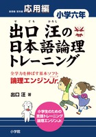 出口汪の日本語論理トレーニング 小学六年 応用編