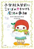 小学校入学前にことばの力をつける魔法の本棚