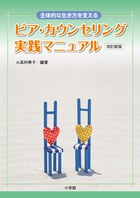 ピア・カウンセリング実践マニュアル 改訂新版