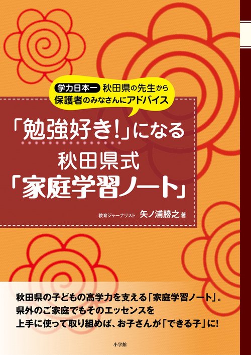 「勉強好き！」になる秋田県式「家庭学習ノート」