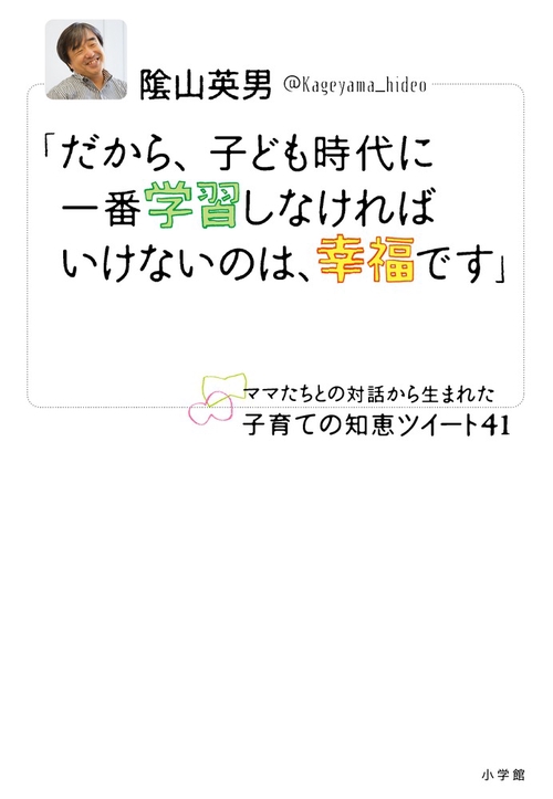 「だから、子ども時代に一番学習しなければいけないのは、幸福です」
