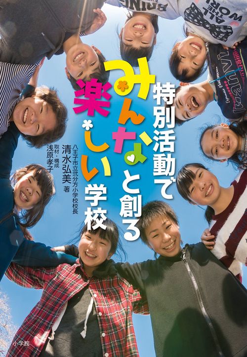 特別活動でみんなと創る 楽しい学校