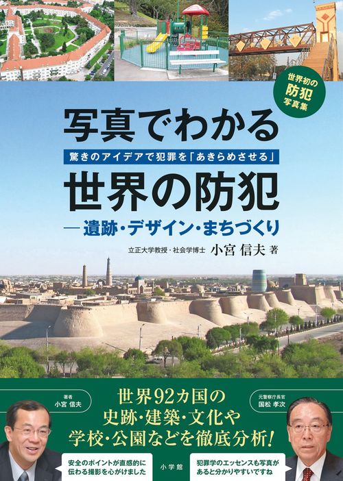 写真でわかる世界の防犯 遺跡・デザイン・まちづくり