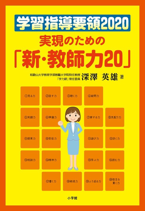学習指導要領2020 実現のための「新・教師力20」