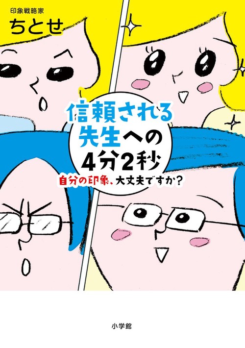 信頼される先生への4分2秒