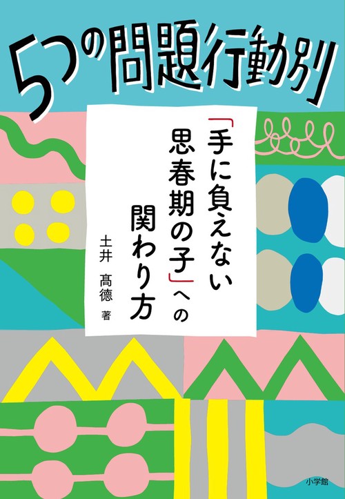 5つの問題行動別「手に負えない思春期の子」への関わり方