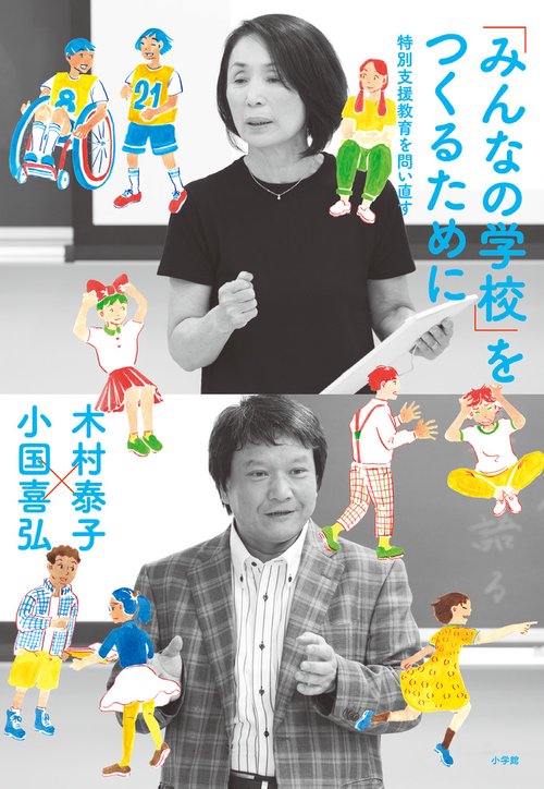 「みんなの学校」をつくるために