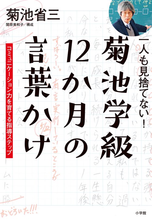 一人も見捨てない！菊池学級 12か月の言葉かけ