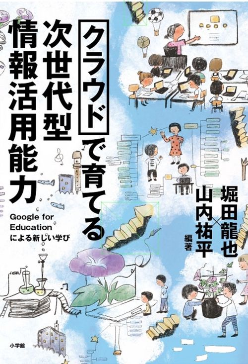 クラウドで育てる 次世代型情報活用能力
