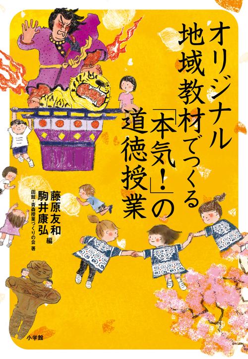 オリジナル地域教材でつくる 「本気！」の道徳授業