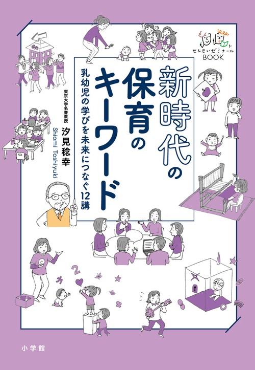 新時代の保育のキーワード
