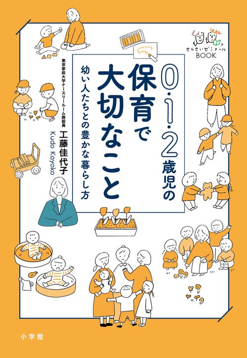 0・1・2歳児の保育で大切なこと