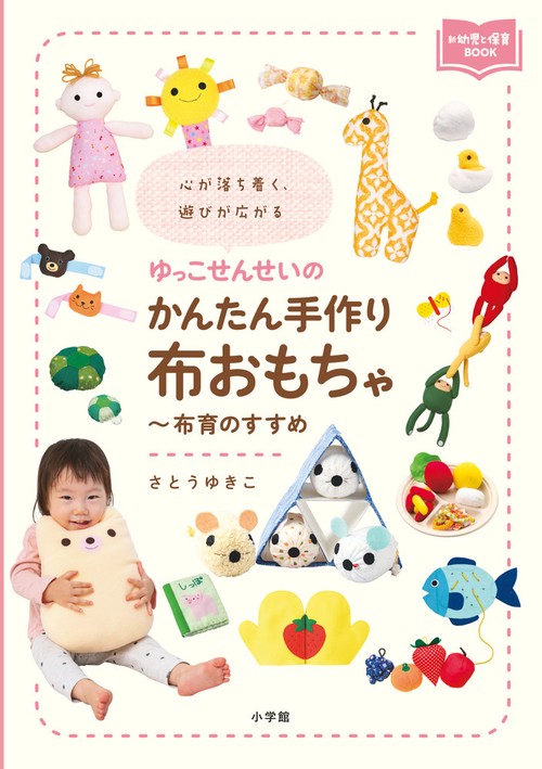 ゆっこせんせいのかんたん手作り布おもちゃ布育のすすめ