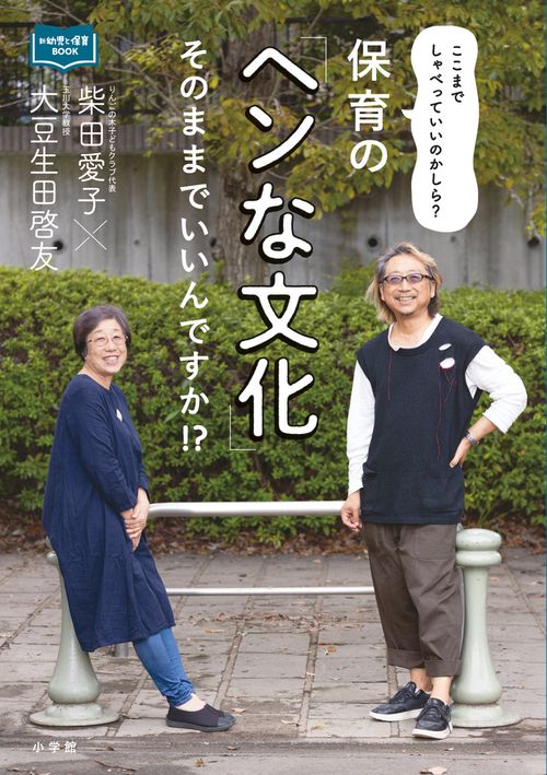 保育の「ヘンな文化」そのままでいいんですか！？