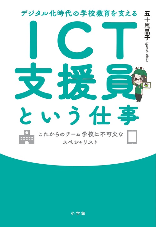 ICT支援員という仕事
