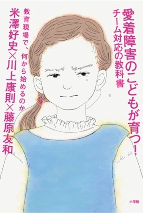 愛着障害のこどもが育つ！チーム対応の教科書