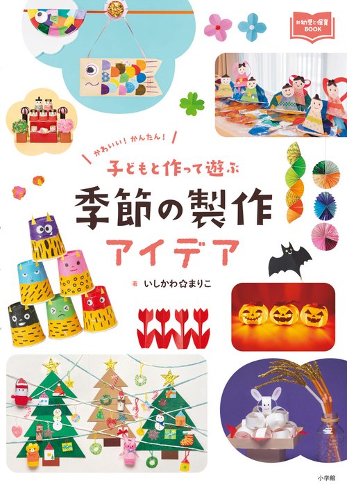 子どもと作って遊ぶ 季節の製作アイデア