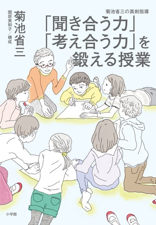 「聞き合う力」「考え合う力」を鍛える授業