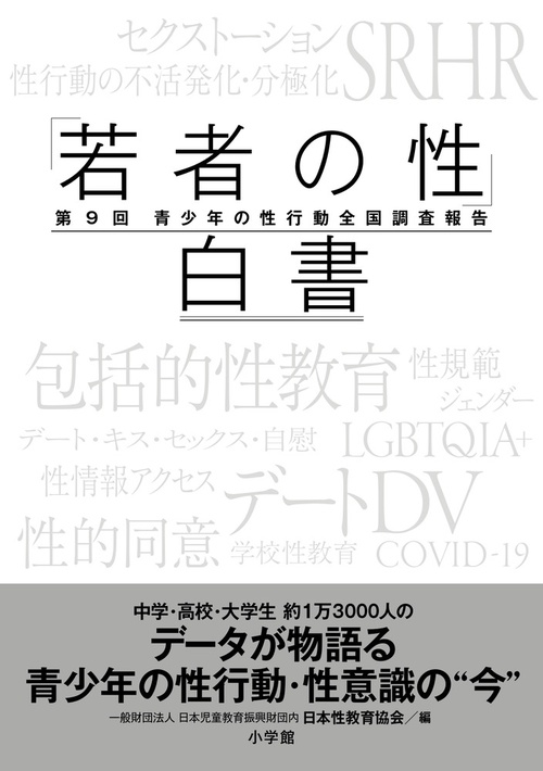 「若者の性」白書