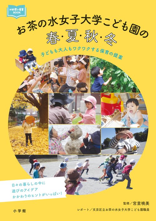 お茶の水女子大学こども園の春・夏・秋・冬