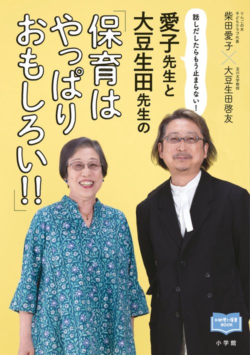 愛子先生と大豆生田先生の「保育はやっぱりおもしろい！！」