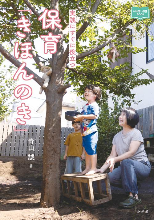 保育「きほんのき」