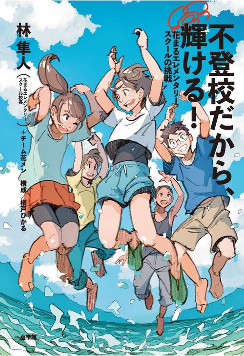 不登校だから、輝ける！