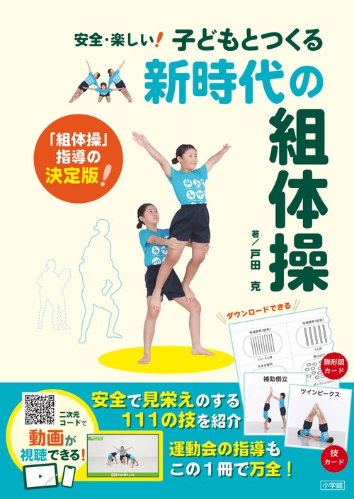 子どもとつくる新時代の組体操