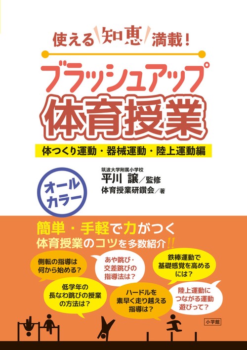 ブラッシュアップ体育授業-体つくり運動・器械運動・陸上運動編-