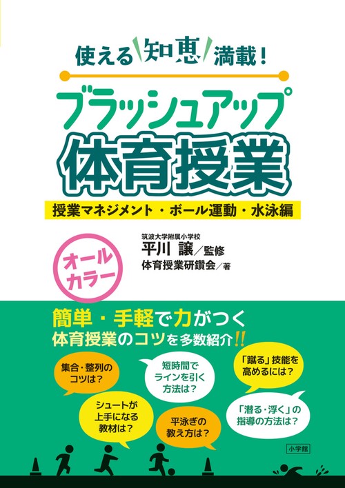 ブラッシュアップ体育授業-授業マネジメント・ボール運動・水泳編-