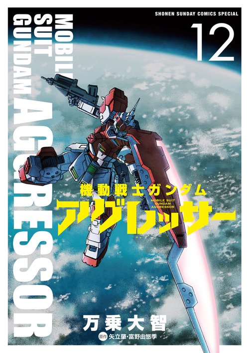 機動戦士ガンダム アグレッサー 12