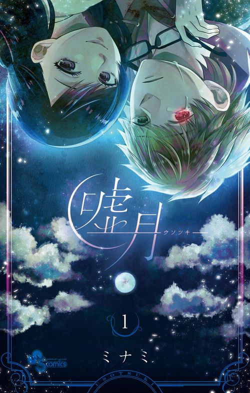 嘘月-ウソツキ- 1