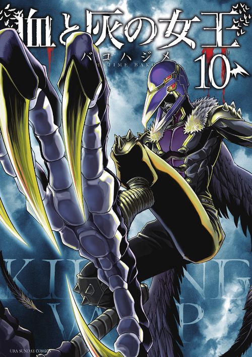 血と灰の女王 10