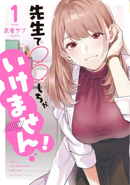 先生で○○しちゃいけません！ 1