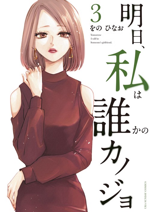 明日、私は誰かのカノジョ 3