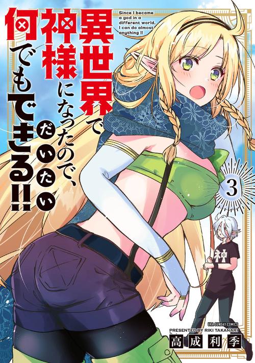 異世界で神様になったので、だいたい何でもできる!! 3