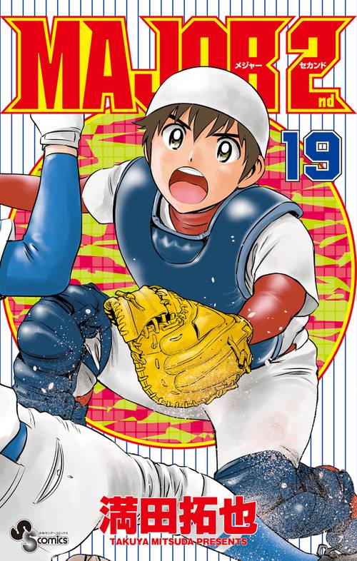 MAJOR 2nd（メジャーセカンド） 19