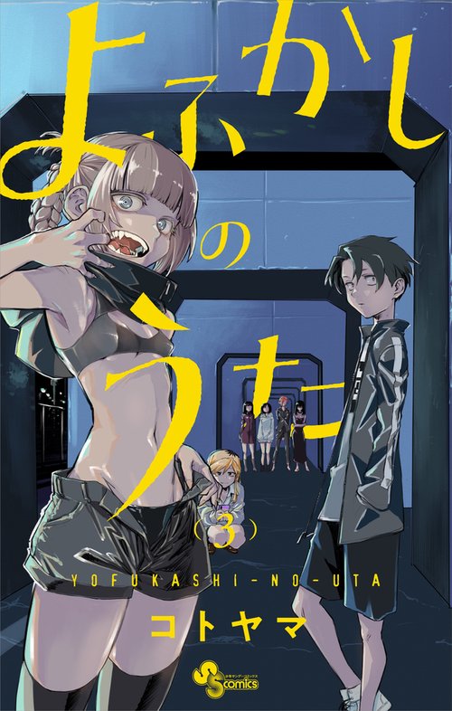 よふかしのうた 3
