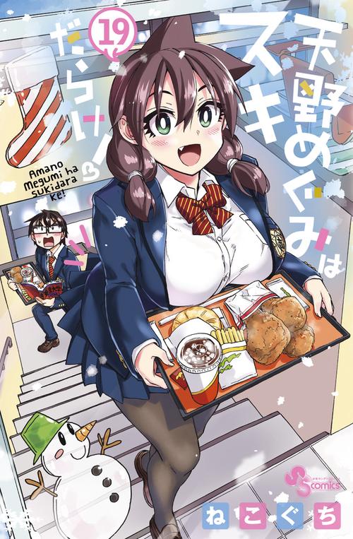 天野めぐみはスキだらけ！ 19