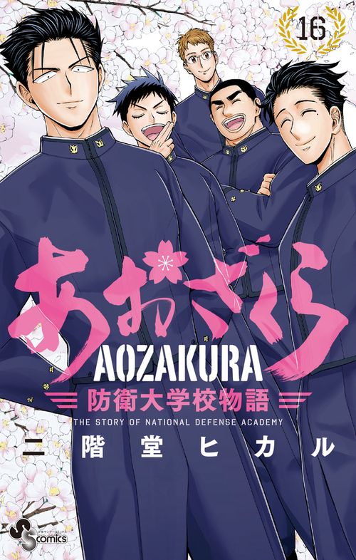 あおざくら 防衛大学校物語 – 丸善ジュンク堂書店ネットストア
