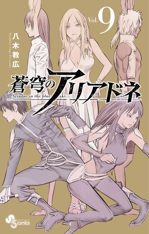 蒼穹のアリアドネ 9