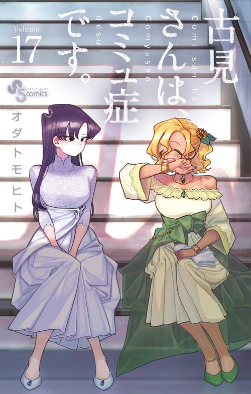 古見さんは、コミュ症です。 17