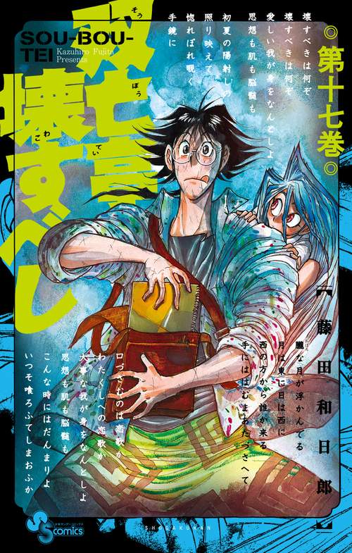 双亡亭壊すべし 17