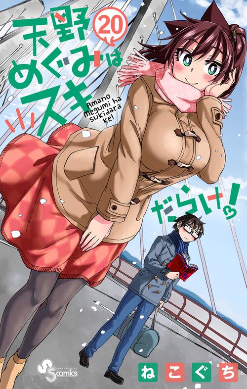 天野めぐみはスキだらけ！ 20