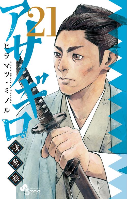 アサギロ～浅葱狼～ 21