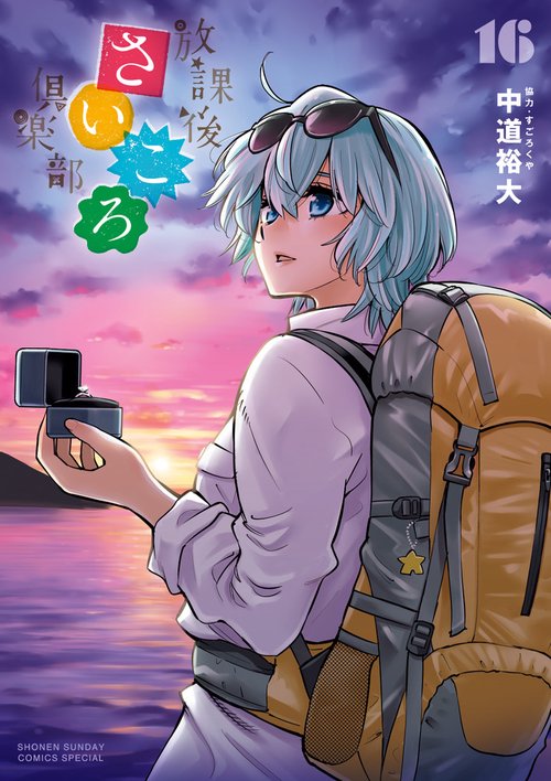 放課後さいころ倶楽部 – 丸善ジュンク堂書店ネットストア