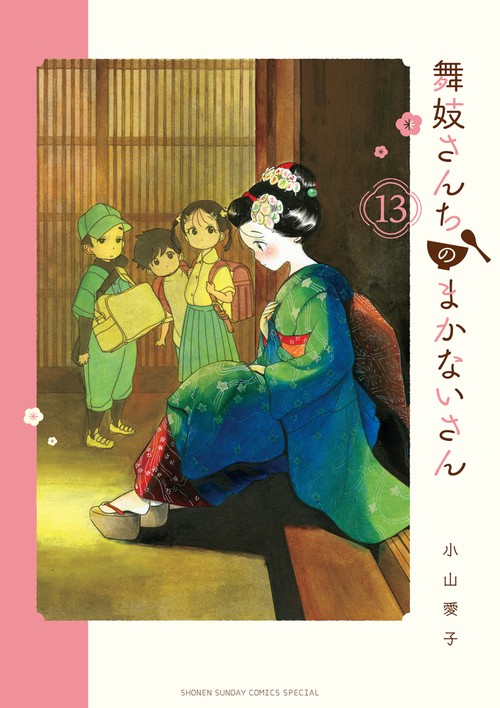舞妓さんちのまかないさん 13