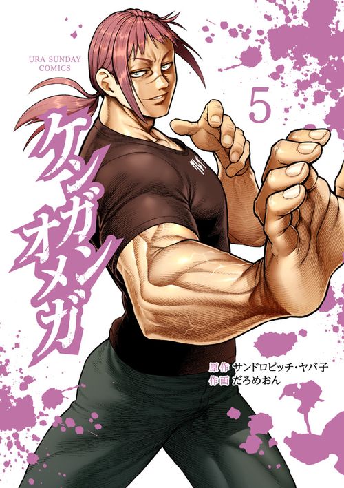 ケンガンオメガ 5